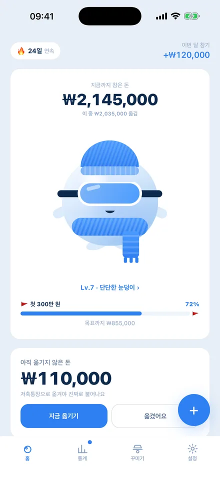 스노우볼 — 참은 순간에 기록한다